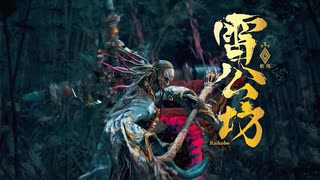 【祇（くにつがみ）】激闘！雷公坊戦！【Part23】