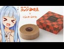 葵ちゃん「コメダコラボバウムクーヘンだぞぉ！！！」