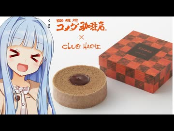 葵ちゃん「コメダコラボバウムクーヘンだぞぉ！！！」