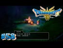 【初見実況】ドラクエ3リメイクやるわ #58 ネタバレ注意！【HD-2D版】