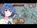 【Patron】ささつづ中世街づくり その5「竜巻」