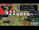 [m2-21]懐かしのMOTHER2初見実況プレイpart21 地底大陸へ