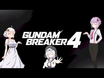 VOICEROID実況　ガンダムブレイカー4　その20【結月ゆかり＆紲星あかり＆模型娘のもち子さん実況】