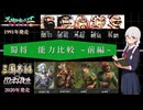 天地を喰らうⅡ～諸葛孔明伝～の武将の能力を最新三国志ナンバリングの能力と比べてみました　　蜀の武将　前編【ゆっくり解説】【ボイロ解説】