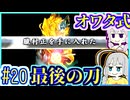 【HP1】貧弱剣豪ゆかり #20【朧村正】【死狂】【オワタ式】【VOICEROID実況】【結月ゆかり&紲星あかり】
