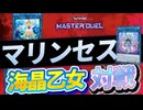 【対戦】マリンセスデッキの構築と回し方【遊戯王マスターデュエル-Yu-Gi-Oh! Master Duel】