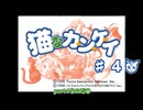 【ずんだもん実況】猫なカ・ン・ケ・イpart4