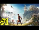 【己の運命を選択せよ】『ASSASSIN'SCREED ODYSSEY』如晴実況!#1