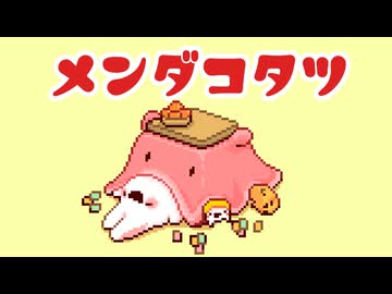 メンダコタツ