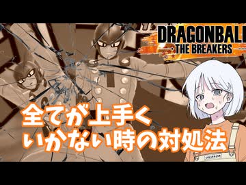 【DBTB】ドラゴンボールザブレイカーズの時間#77 全てが上手くいかない時の対処法【COEIROINK実況】