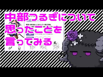 中部つるぎについて思ったことを言うだけの動画