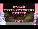 【ロマサガ２R】【ボイロ実況】茜ちゃんのサラマンシングで世界を救うロマサガ２R  Part10 ダンターグ戦