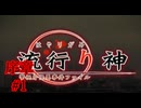 【Friend OF A Friendの恐怖】『流行り神 警視庁怪異事件ファイル』如晴実況!j序章#1