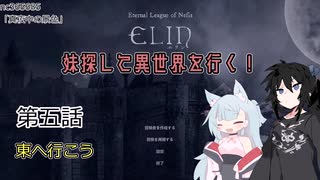 【Elin】妹探して異世界を行く！ 第五話