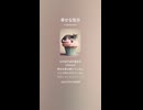 音楽作ってみた♯∞【対策対応版/ 歌詞表示あり】