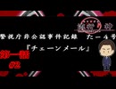 【チェーンメール】『流行り神 警視庁怪異事件ファイル』如晴実況!第零話#2