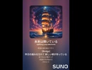 音楽作ってみた♯∞【対策対応版/ 歌詞表示あり】