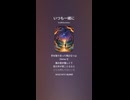 音楽作ってみた♯∞【対策対応版/ 歌詞表示あり】