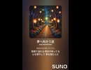音楽作ってみた♯∞【対策対応版/ 歌詞表示あり】