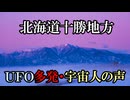 【北海道十勝『異常現象』続報】「UFO目撃」多発・「宇宙人の声」録音【UFO・タイムリープ・パラレルワールド】