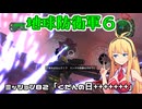 【地球防衛軍６】INFERNO初プレイいんしばレンジャーPart82【VOICEROID実況】