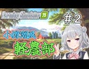 【FarmingSimulator25】小樽潮風「軽農部」＃2