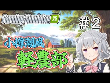 【FarmingSimulator25】小樽潮風「軽農部」＃2