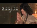 SEKIRO-SHADOWS DIE TWICE-：隻狼-シャドウズ ダイ トゥワイス-を実況プレイいたします。 Part30