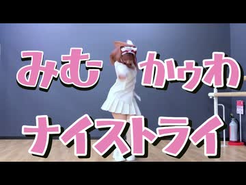【オリジナル振り付け】みむかゥわナイストライ【さらさ】