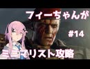 【バイオハザードRE:4】フィーちゃんがミニマリスト攻略 #14【Cevio AI実況】