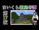 【Minecraft】まいくら箱庭奇譚 第17夜【voicevox実況】