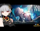 【陰陽】 鳴潮をプレイしてみた　part105