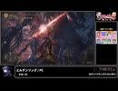 RTA in biim 2024 winter エルデンリング　その３