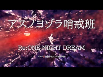 【ボカロ紅白歌合戦2024】アスノヨゾラ哨戒班