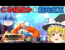 【ゆっくり実況】吹き飛ばして当てろ！この程度か超元気玉チャレンジ【天才チルノの珍ドラゴンボール ザ ブレイカーズ】Part370