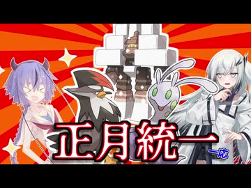 【ポケモンsv】新年から謎の統一パを使っている人たち「ボイスロイド実況」
