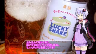 【黄桜 ラッキースネーク】ゆかりのふらっと隠れ家 第２期 ♭450【変化球フィッシュ＆チップス】