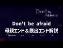 Don't be afraid 母親エンド＆脱出エンド解説
