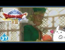 【DQ8＊実況】これが現状最後の初見で大冒険！第三十七章