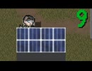 【Cataclysm:DDA】そよぎサバイバル #9