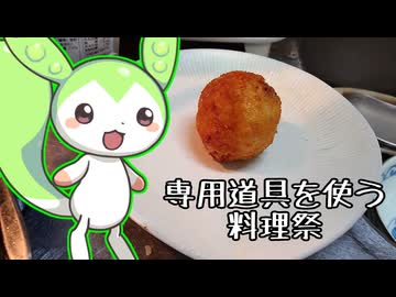 【専用道具を使う料理祭】アランチーニ【ずんだもんワールドクッキング】