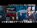 【ドルフロ】 1/4 第十三期局地戦区 核心戦区ステージ3 攻略動画【戦区】