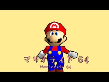マリオライド64