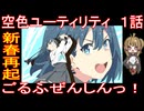 『空色ユーティリティ』新春再起「ごるふぜんしんっ！」
