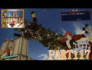 四皇カイドウを倒せ！！【ONE PIECE 海賊無双4実況part117】