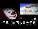 ペニーワイズは中山金杯を予算1000円で予想をするようです