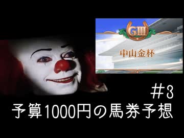 ペニーワイズは中山金杯を予算1000円で予想をするようです