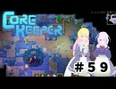 【ふじろぎ】Core Keeper #５９