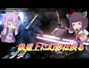 【バトオペ2】結月ゆかりは駆け回るバズ強襲【ヅダLv3】【VOICEROID実況】