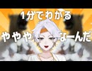 1分でわかるやややってな～んだ！